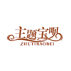 主题宝呗