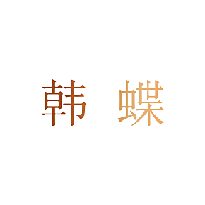 韩蝶