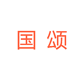 国颂