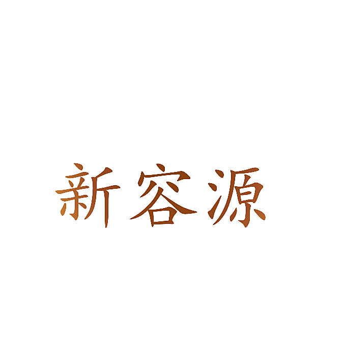 新容源