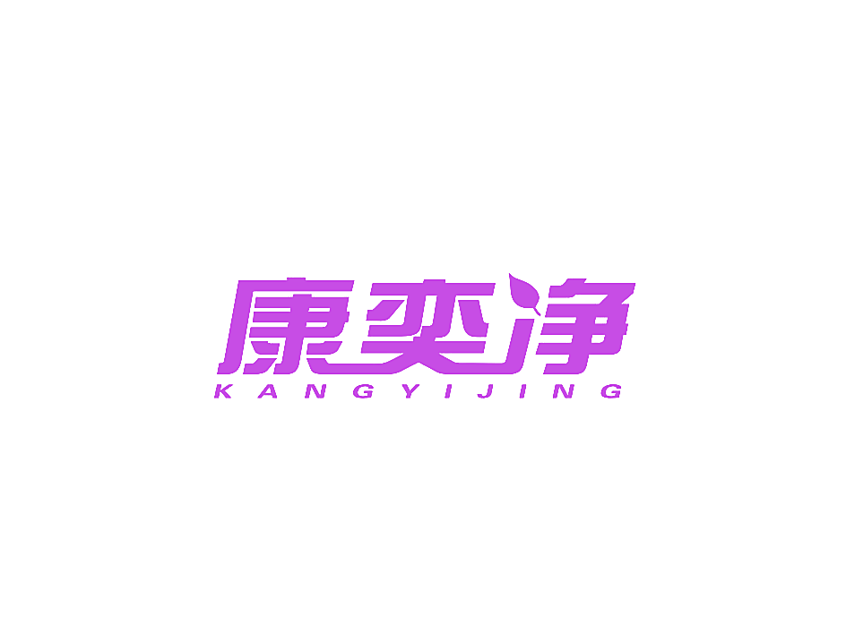 康奕净
