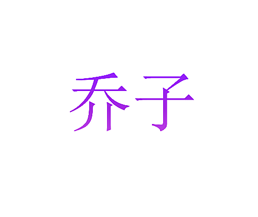 乔子