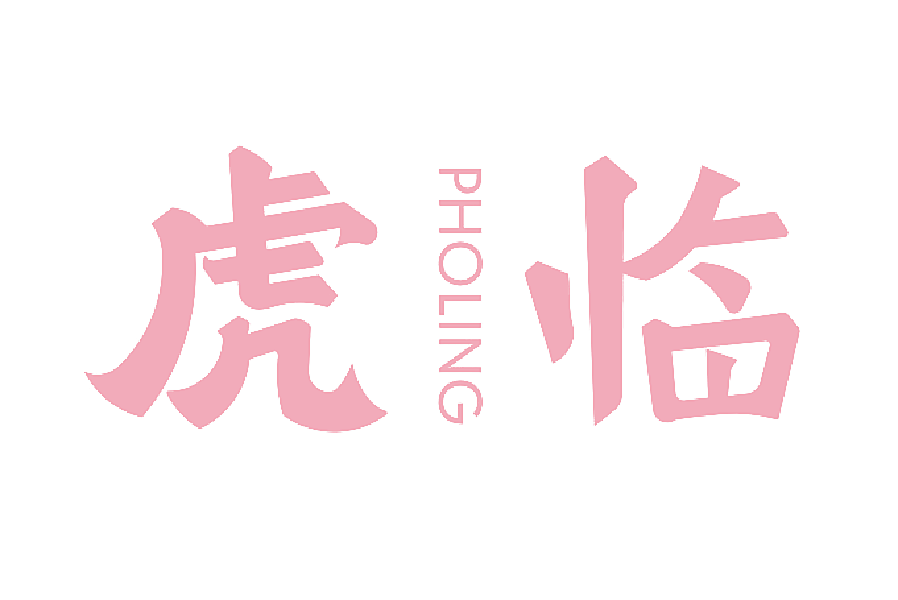 虎临 PHOLING