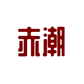 赤潮