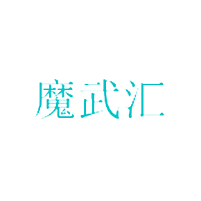 魔武汇