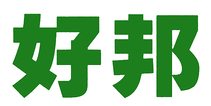 好邦