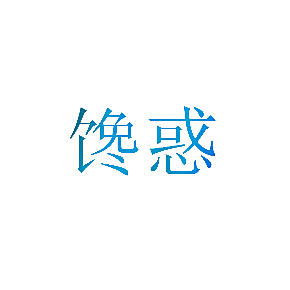 馋惑