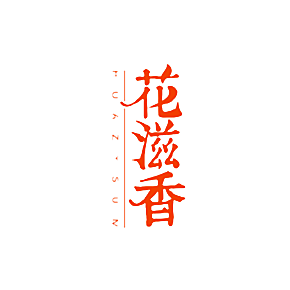 花滋香 HUAZYSUM