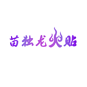 苗独龙火贴