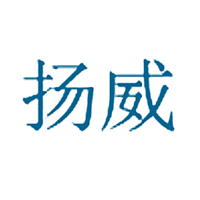 扬威