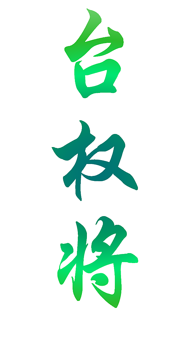 台权将