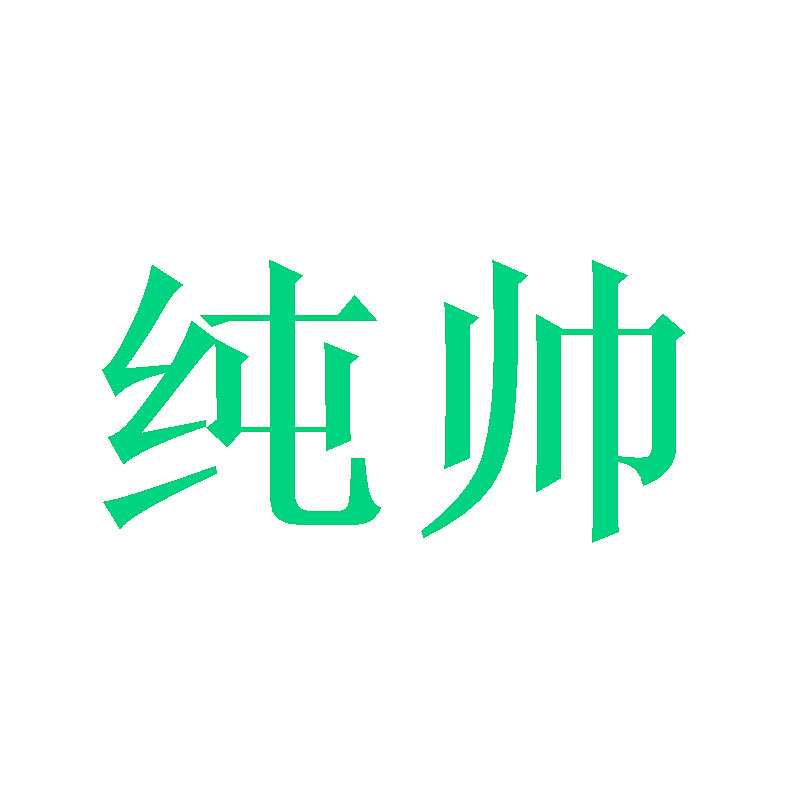 纯帅