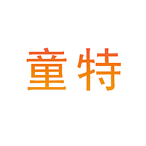 童特