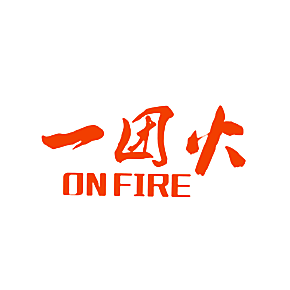 一团火 ON FIRE