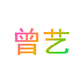 曾艺
