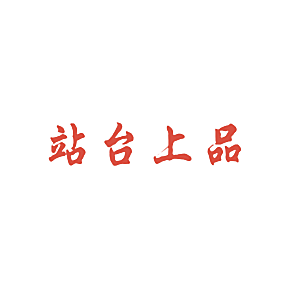 站台上品