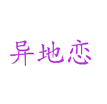 异地恋