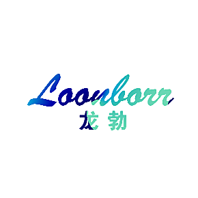 龙勃 LOONBORR