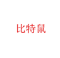 比特鼠