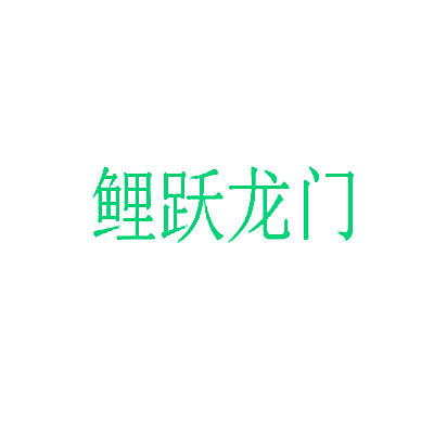 鲤跃龙门