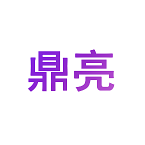 鼎亮