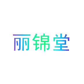 丽锦堂