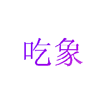 吃象