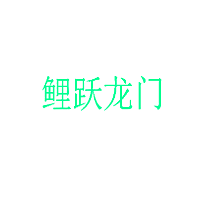 鲤跃龙门