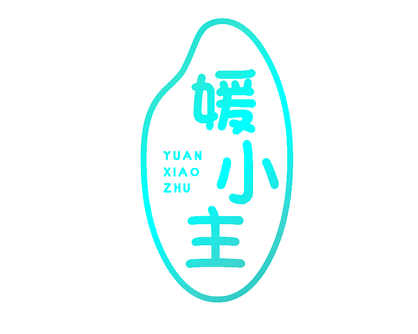 媛小主