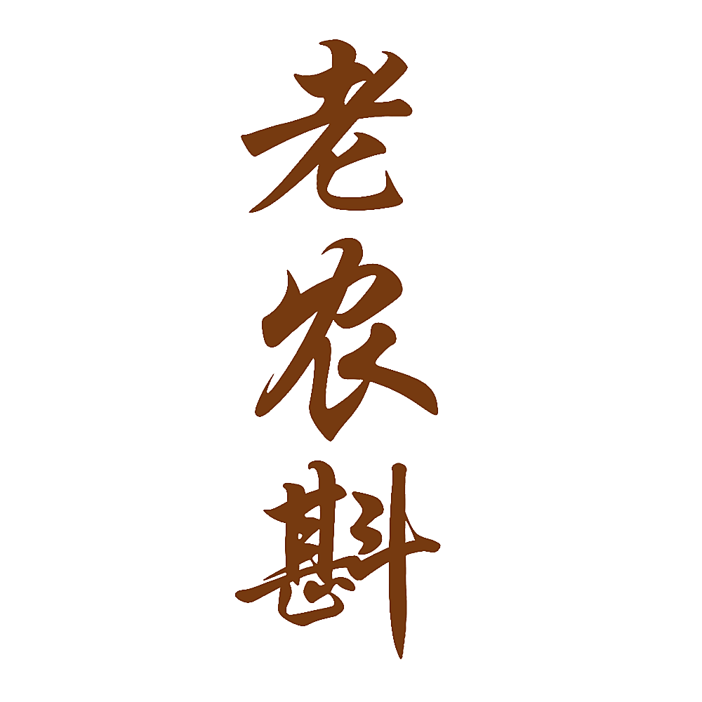 老农斟