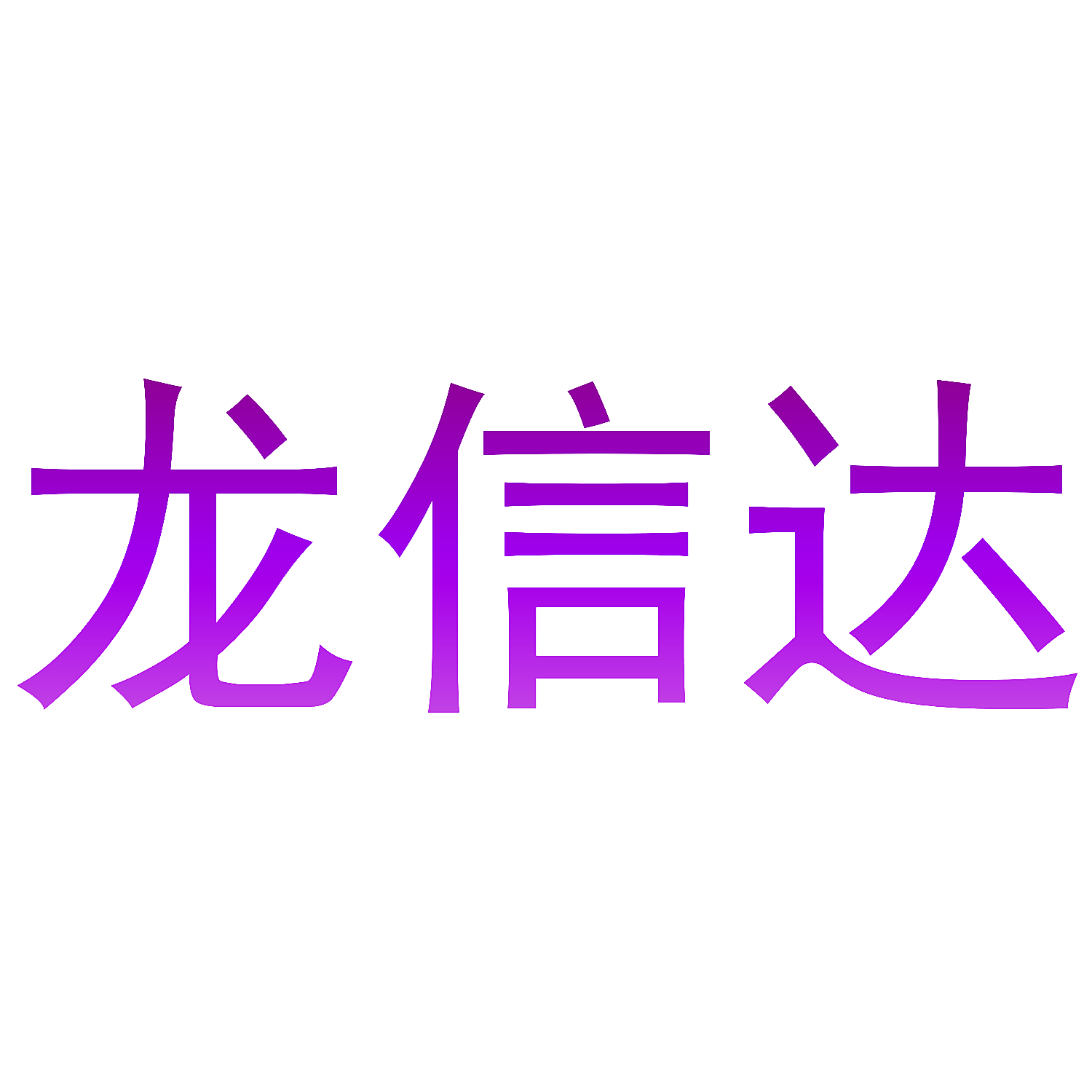 龙信达