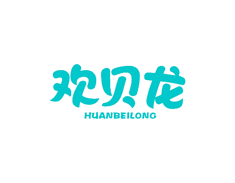 欢贝龙