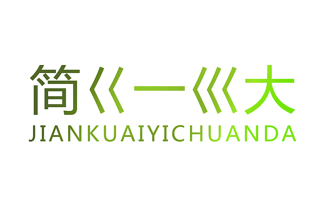简巜一巛大