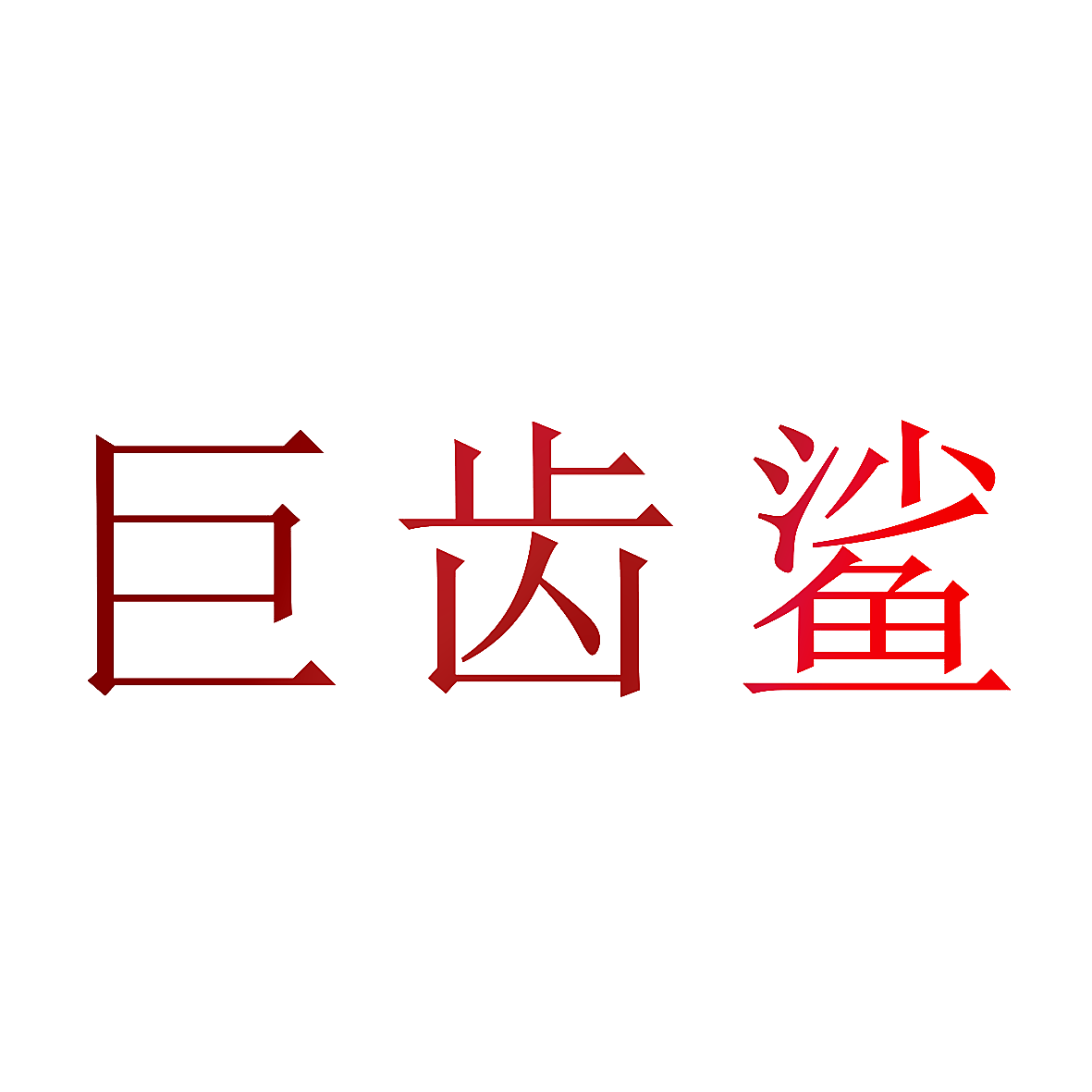 巨齿鲨