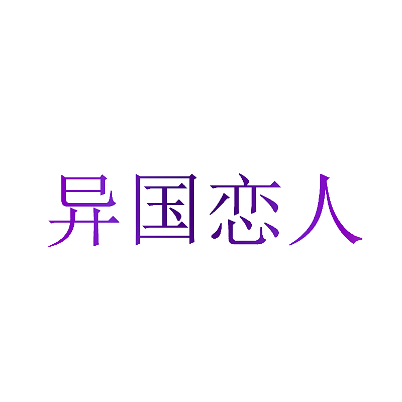 异国恋人