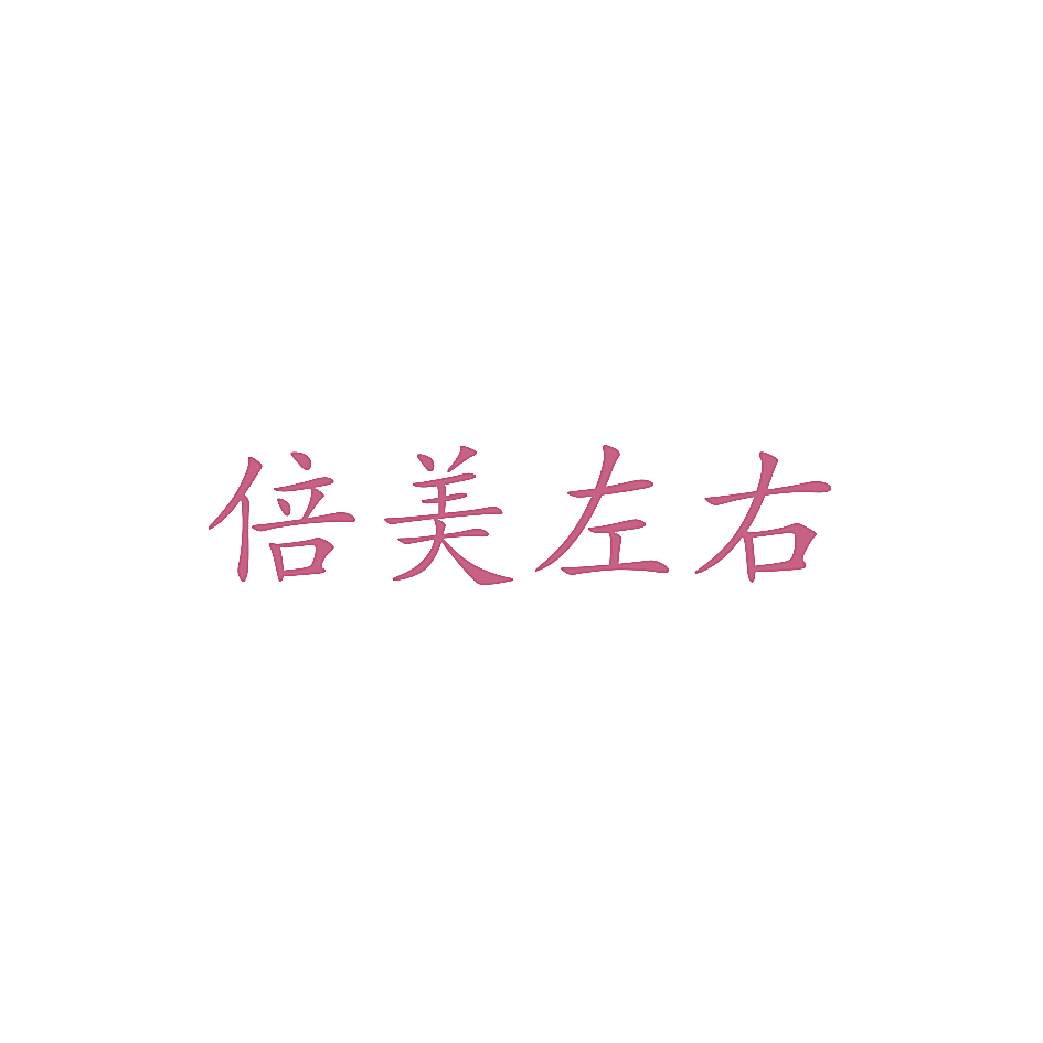 倍美左右