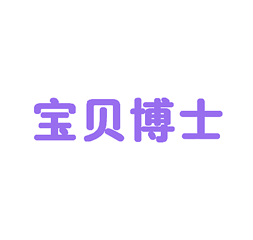 宝贝博士