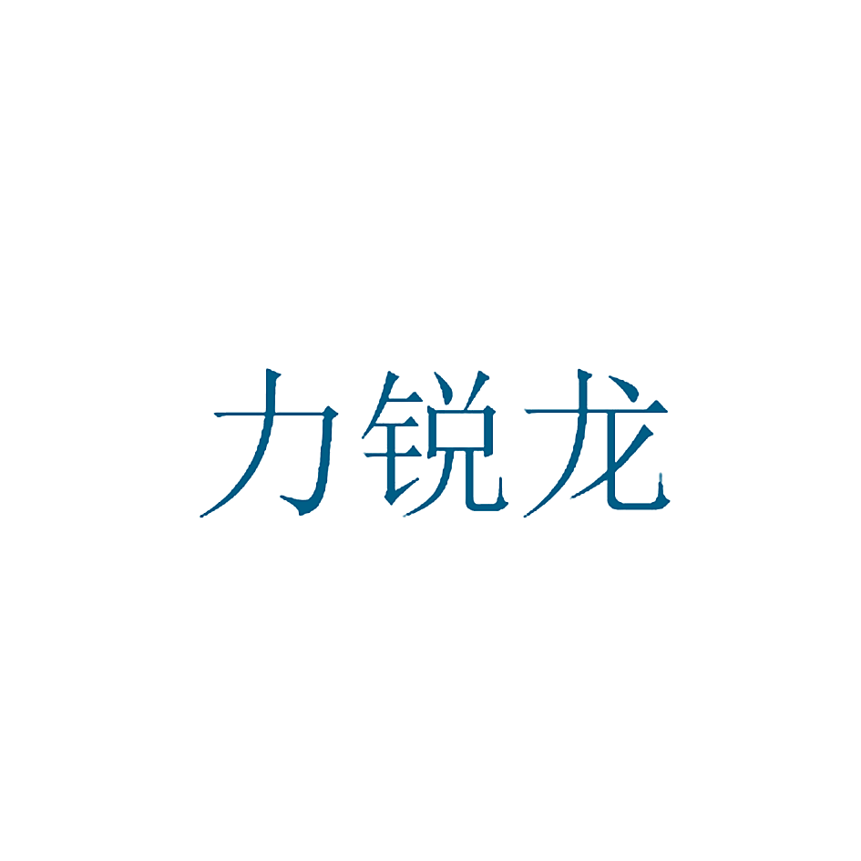 力锐龙