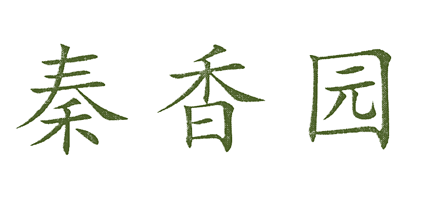 秦香园