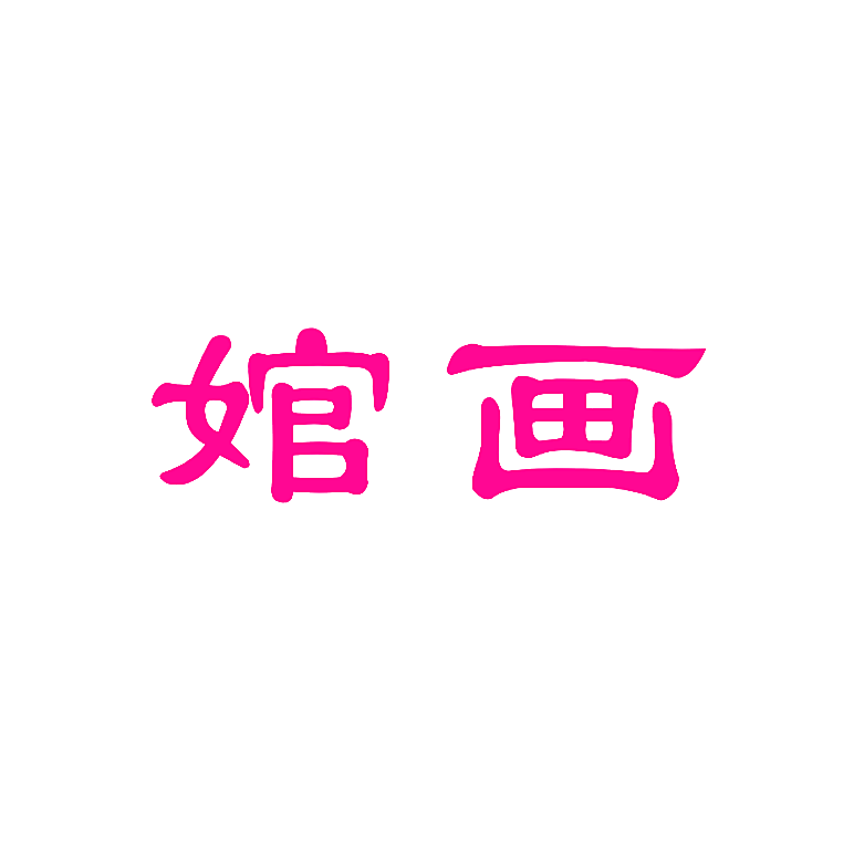婠画