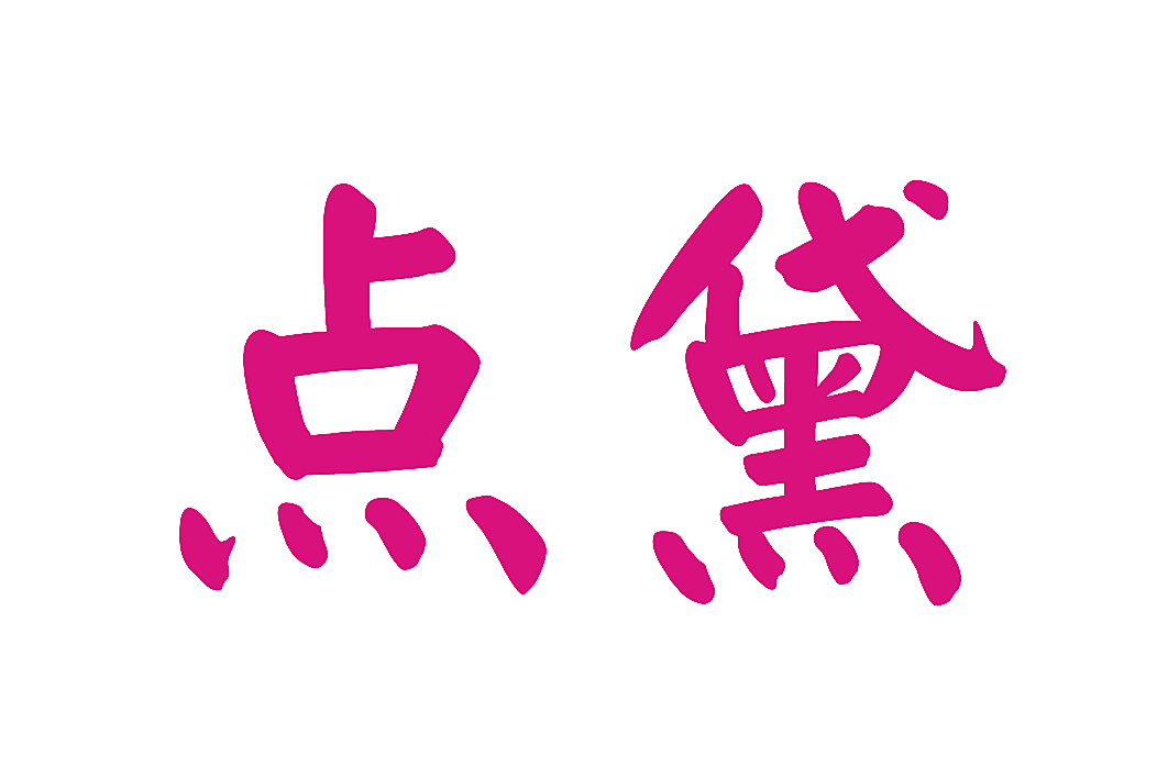 点黛