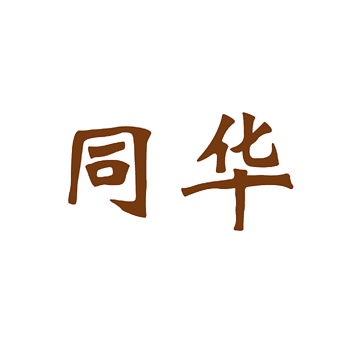 同华