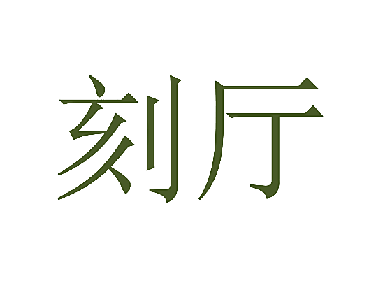 刻厅