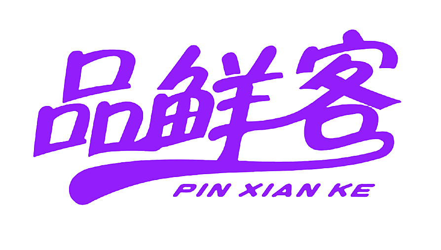 品鲜客 PIN XIAN KE
