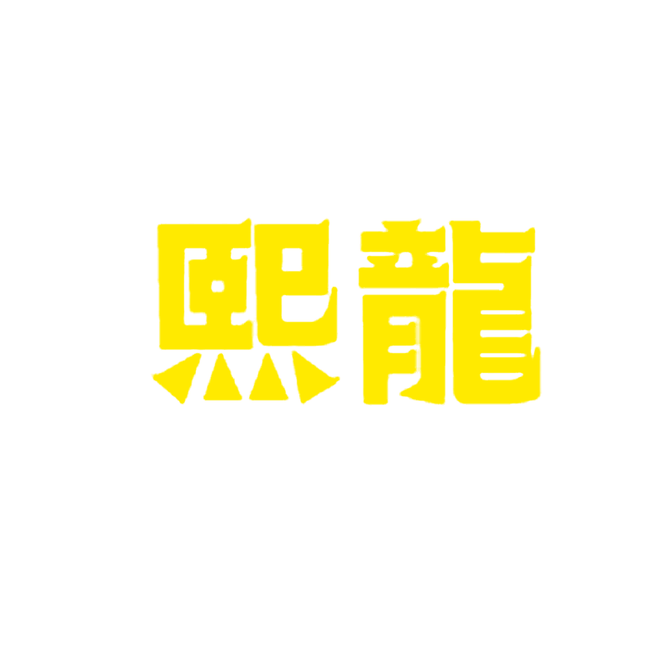 熙龙