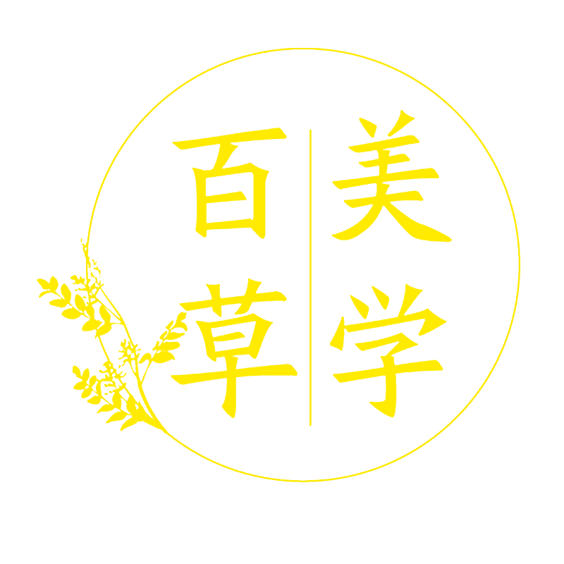 百草美学