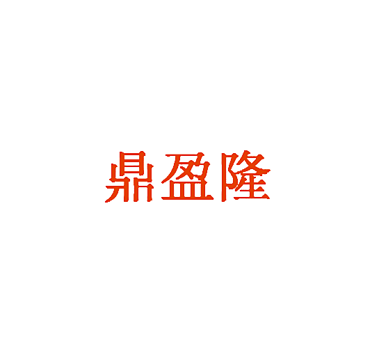 鼎盈隆