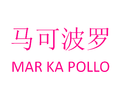 马可波罗 MAR KA POLLO