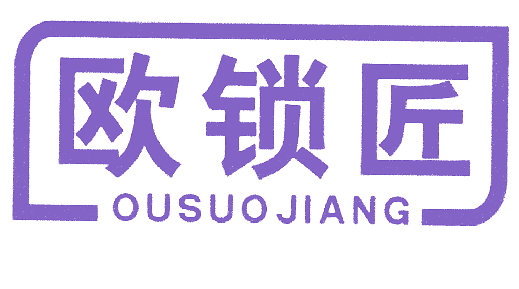 欧锁匠