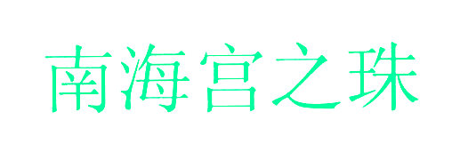 南海宫之珠